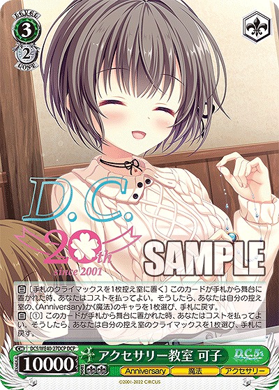 アクセサリー教室 可子(DCP) 【DC5/WE40/27DCP】